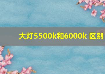 大灯5500k和6000k 区别